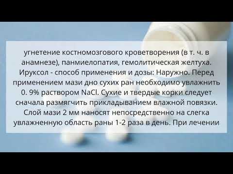 Видео о препарате Ируксол мазь 30г