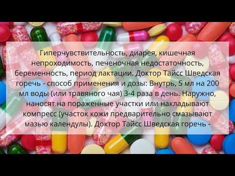 Видео о препарате Шведская горечь 500мл