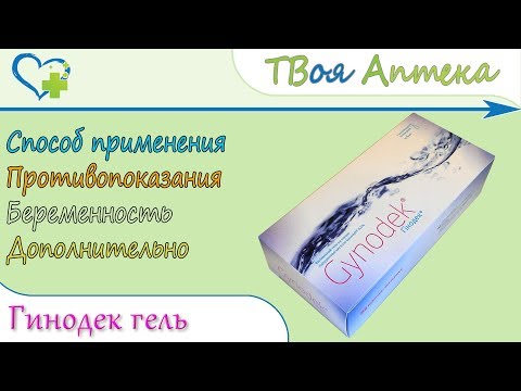 Видео о препарате Гинодек гель вагинальный 0.5% 5 мл №7 (полимерные контейнеры) Видео о препарате Гинодек гель вагинальный 0.5% 5 мл №7 (полимерные контейнеры)