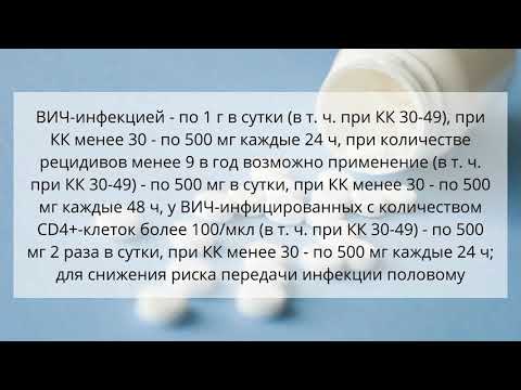 Видео о препарате Вальтровир таблетки п/о 0,5г N10